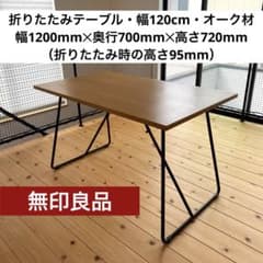 無印良品 折りたたみテーブル オーク材 幅120cm テーブル デスク