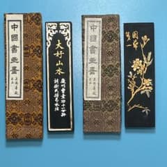中国書画墨 大好山水と国華第一のセット 古墨 - メルカリ