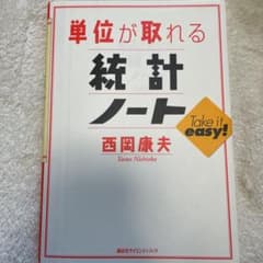 単位が取れる統計ノートのサムネイル