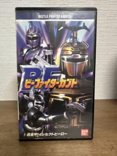 【未DVD化レア】ビーファイターカブト 1 超重甲！インセクトヒーロー VHSのサムネイル