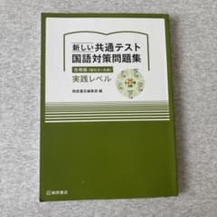 新しい共通テスト 国語対策問題集 合冊版のサムネイル