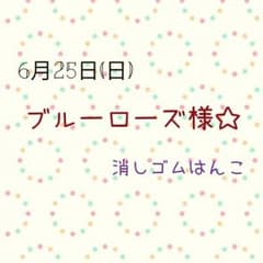 ブルーローズ様 専用 消しゴムはんこのサムネイル