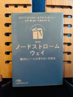 ノードストローム・ウェイ : 絶対にノーとは言わない百貨店のサムネイル
