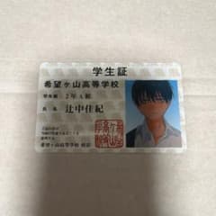 希望ヶ山高等学校 学生証 辻中佳紀のサムネイル