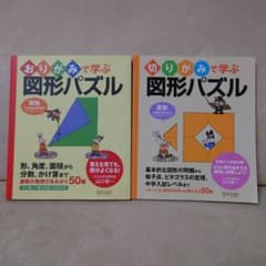 おりがみで学ぶ図形パズル 切りがみで学ぶ図形パズル 2冊セット - メルカリ