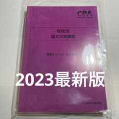 CPA 租税法　高野レジュメ　論文対策講義のサムネイル
