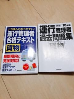 いちばんわかりやすい!運行管理者〈貨物〉合格テキスト　過去問題集のサムネイル
