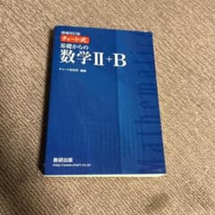 チャート式基礎からの数学2+Bのサムネイル
