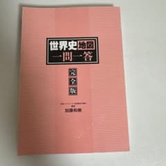 世界史地図一問一答 完全版のサムネイル