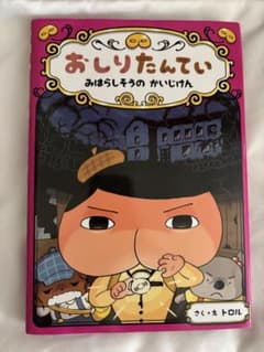 おしりたんてい ファイル 7のサムネイル