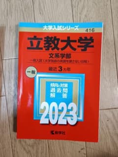 赤本　立教大学　文系　2023のサムネイル
