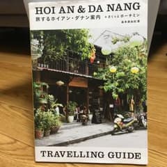 旅するホイアン・ダナン案内+さくっとホーチミンのサムネイル