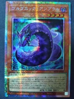 遊戯王 ゴルゴニック・アンブラル　プリズマティックシークレット　プリシクのサムネイル