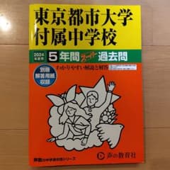 東京都市大学付属中学校5年間スーパー過去問2024年度用のサムネイル