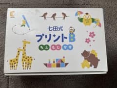七田式プリントB ちえ 2歳から6歳のサムネイル