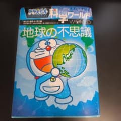 ドラえもん 科学ワールド 地球の不思議のサムネイル