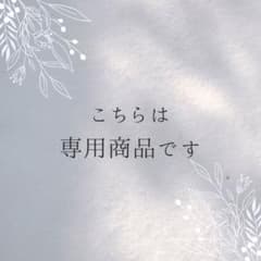 【専用出品】のサムネイル