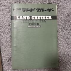 トヨタ ランクル40 60 配線図集 BJ41 BJ44 BJ60 - メルカリ
