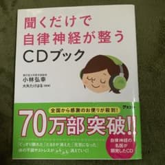 聞くだけで自律神経が整うCDブックのサムネイル