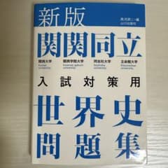 新版 関関同立 世界史問題集のサムネイル