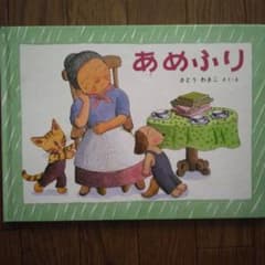 絵本 あめふり さとうわきこ 福音館書店のサムネイル