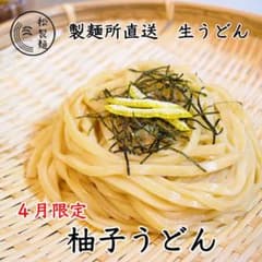 【4月限定】柚子うどん×4食のサムネイル