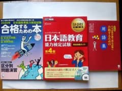 日本語教育能力検定試験　「合格に向けて」 　基礎固め3冊セットのサムネイル