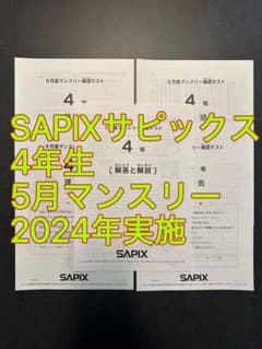 SAPIXサピックス4年生／5月マンスリー確認テスト 2024年実施 - メルカリ