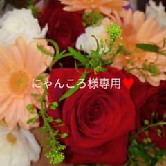 にゃんころ様専用♥のサムネイル