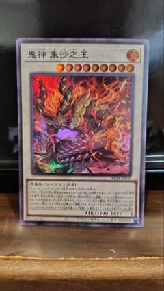 遊戯王　BEYOND THE BRAVE　鬼神 朱沙之王　スーパーレアのサムネイル