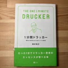 1分間ドラッカー : 最高の成果を生み出す77の原則のサムネイル