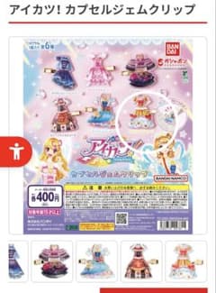 アイカツ！ カプセルジェムクリップのサムネイル
