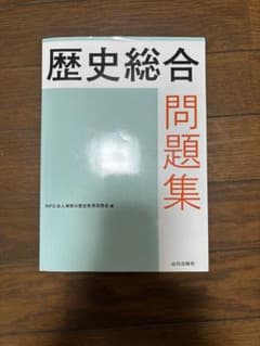歴史総合　問題集のサムネイル