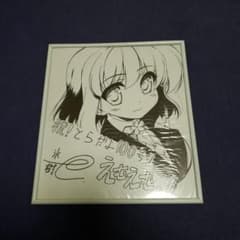 す*！様 【本日のみ値下げ中】氷樹一世先生　直筆イラストサイン色紙のサムネイル