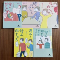 僕の姉ちゃん5冊セットのサムネイル