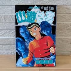 幽遊白書 14巻初版 冨樫義博 ジャンプコミックス - メルカリ