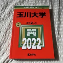 玉川大学　赤本　2022のサムネイル