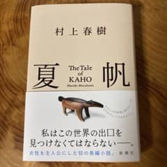村上春樹 夏の帆 The Tale of KAHOのサムネイル