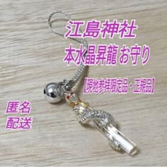 現地参拝限定品・正規品】江島神社表記入り 本水晶昇龍 お守り 龍神