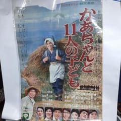 映画ポスター かあちゃんと11人の子ども | Mercari