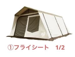 ogawa ロッジシェルターT/C ①フライシートのみ 1/2 - メルカリ