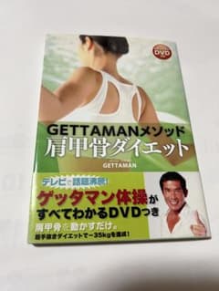 GETTAMANメソッド 肩甲骨ダイエット DVD付きのサムネイル