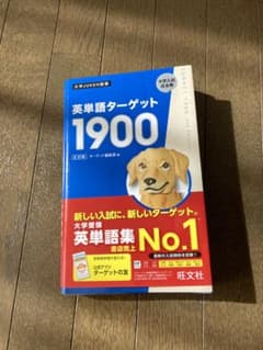英単語ターゲット1900のサムネイル