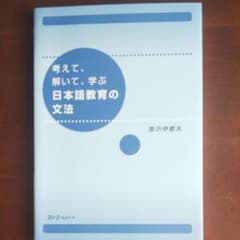 考えて、解いて、学ぶ日本語教育の文法のサムネイル