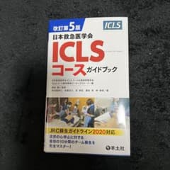改訂第5版日本救急医学会ICLSコースガイドブックのサムネイル