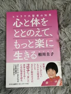 心と体をととのえて、もっと楽に生きる 相川圭子のサムネイル