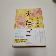 【送料込】かたご 藤崎彩織 SEKAI NO OWARIのサムネイル