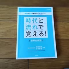 時代と流れで覚える！世界史用語のサムネイル