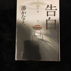 告白/湊かなえのサムネイル