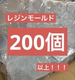 【1個約50円！新品未使用品】レジンモールド超大量まとめ売り 200個以上のサムネイル